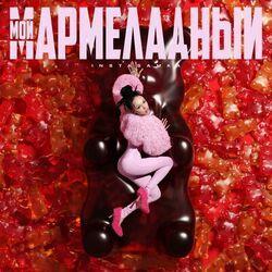 Слушать альбом - Мой мармеладный