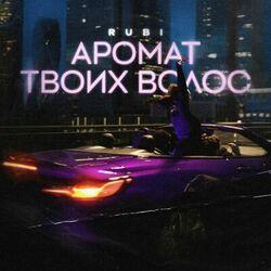 Слушать альбом - Аромат твоих волос