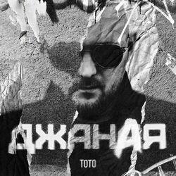 Слушать альбом - Джаная