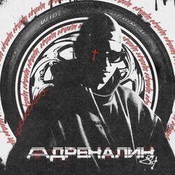 Слушать альбом - Адреналин