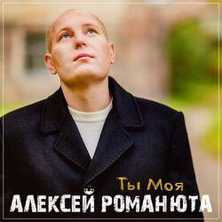 Слушать альбом - Ты моя