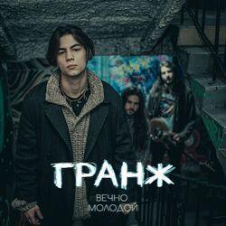 Слушать альбом - Вечно молодой