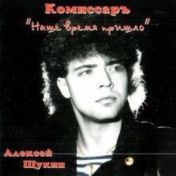 Слушать альбом - Наше время пришло