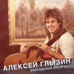 Слушать альбом - Запоздалый экспресс