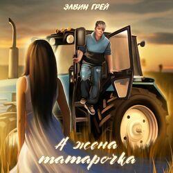 Слушать альбом - А жена татарочка