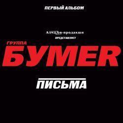 Слушать альбом - Письма