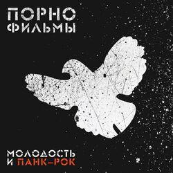 Слушать альбом - Молодость и панк-рок