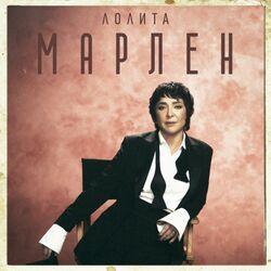 Слушать альбом - Марлен