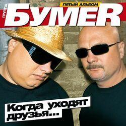 Слушать альбом - Когда уходят друзья (Пятый альбом)
