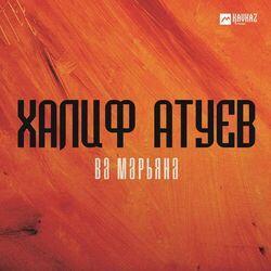 Слушать альбом - Ва Марьяна