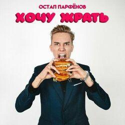 Слушать альбом - Хочу жрать