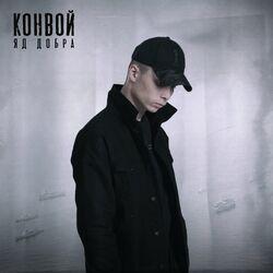 Слушать альбом - Конвой