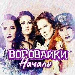 Слушать альбом - Начало