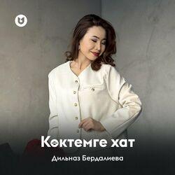 Слушать альбом - Көктемге хат