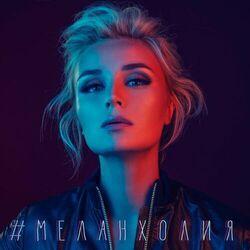 Слушать альбом - Меланхолия