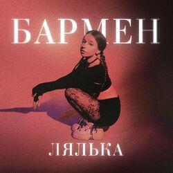 Слушать альбом - Бармен