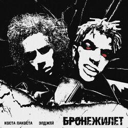 Слушать альбом - Бронежилет