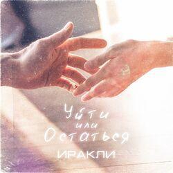 Слушать альбом - Уйти или остаться