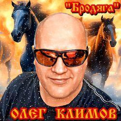Бродяга