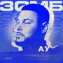 Слушать альбом - Ау