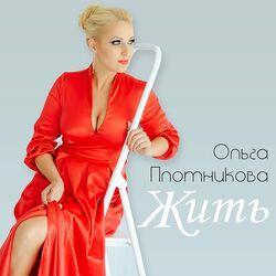 Слушать альбом - Жить