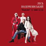 Слушать альбом - "Кацапи" та інші п'єси (2017)