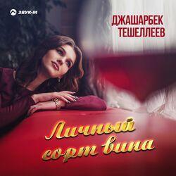 Слушать альбом - Личный сорт вина