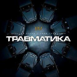 Травматика