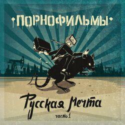 Слушать альбом - Русская мечта. Часть 1