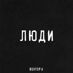 Слушать альбом - Люди