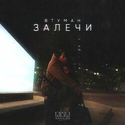 Слушать альбом - Залечи