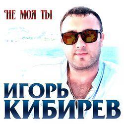 Слушать альбом - Не моя ты