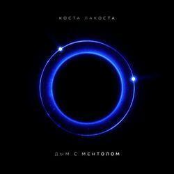 Слушать альбом - Дым с ментолом