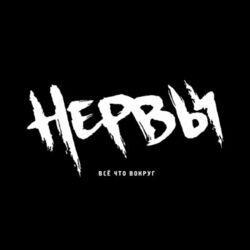 Слушать альбом - Всё Что Вокруг