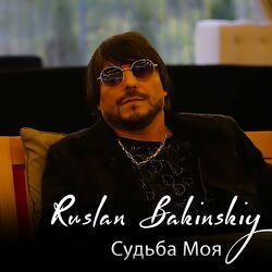 Судьба Моя