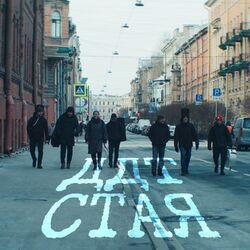 Слушать альбом - Стая