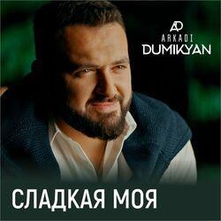 Слушать альбом - Сладкая моя