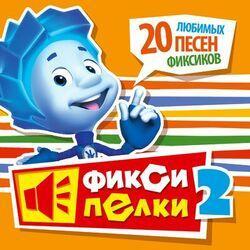 Слушать альбом - Фиксипелки 2. 20 любимых песен фиксиков