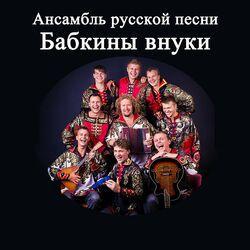 Слушать альбом - Бабкины Внуки