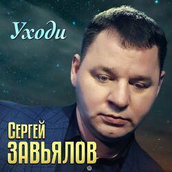 Слушать альбом - Уходи
