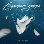 Слушать альбом - Бумеранг добра (2018)