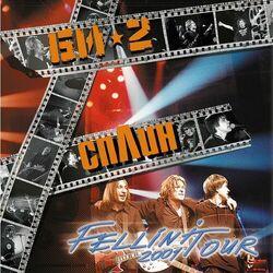 Феллини тур