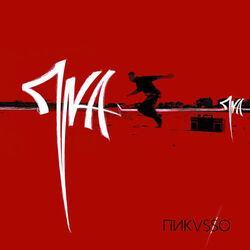 Слушать альбом - Пикvsso