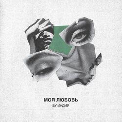 Слушать альбом - моя любовь