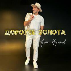 Слушать альбом - Дороже золота