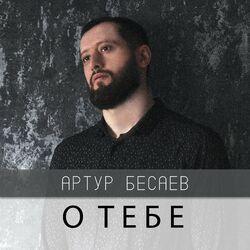 Слушать альбом - О тебе