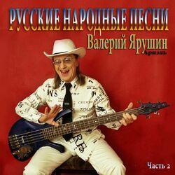 Слушать альбом - Русские народные песни, Часть 2