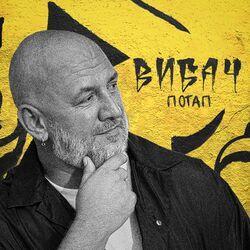 Слушать альбом - Вибач