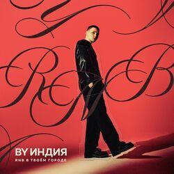 Слушать альбом - RnB в твоём городе