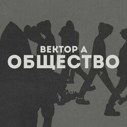 Слушать альбом - Общество